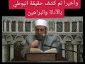 فضيلة الشيخ فواز النمر يتحدث عن الشهيد الدكتور البوطي 