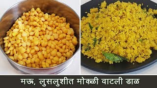 ककर चय डबयत बनव मऊ आण मकळ वटल डळ Watli Dal Recipe Spiced Chana Dal Madhurasrecipe