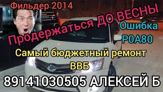 Бюджетный ремонт ГИБРИДа ошибка Р0А80 ПРОДЕРЖАТЬСЯ ДО ВЕСНЫ 89141030505