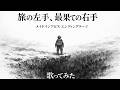 【歌ってみた】リコ (CV.富田美憂)、レグ (CV.伊瀬茉莉也)「旅の左手、最果ての右手」【メイドインアビス / 懐メロ / アニソン / うたスキ動画】