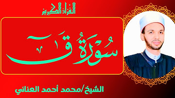 سورة ق،راحة نفسيةSurah Qaf تلاوة خاشعة بصوت الشيخ محمد أحمد العناني،أرح سمعك وقلبك