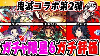 【モンスト】鬼滅コラボ第2弾の星6ガチャ限キャラを実際に使ってから本音でガチ評価！本当に持っておくべきモンスターは誰!?