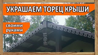 Украшаем торец двухскатной крыши -  причелины (крылья и полотенце)