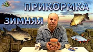 ЗИМНЯЯ ПРИКОРМКА ( проверенная и универсальная с СЕКРЕТОМ ) плотва,лещ,карась,густера...