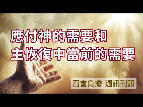 2021.1017 召會負擔（週訊刊頭）─應付神的需要和主恢復中當前的需要