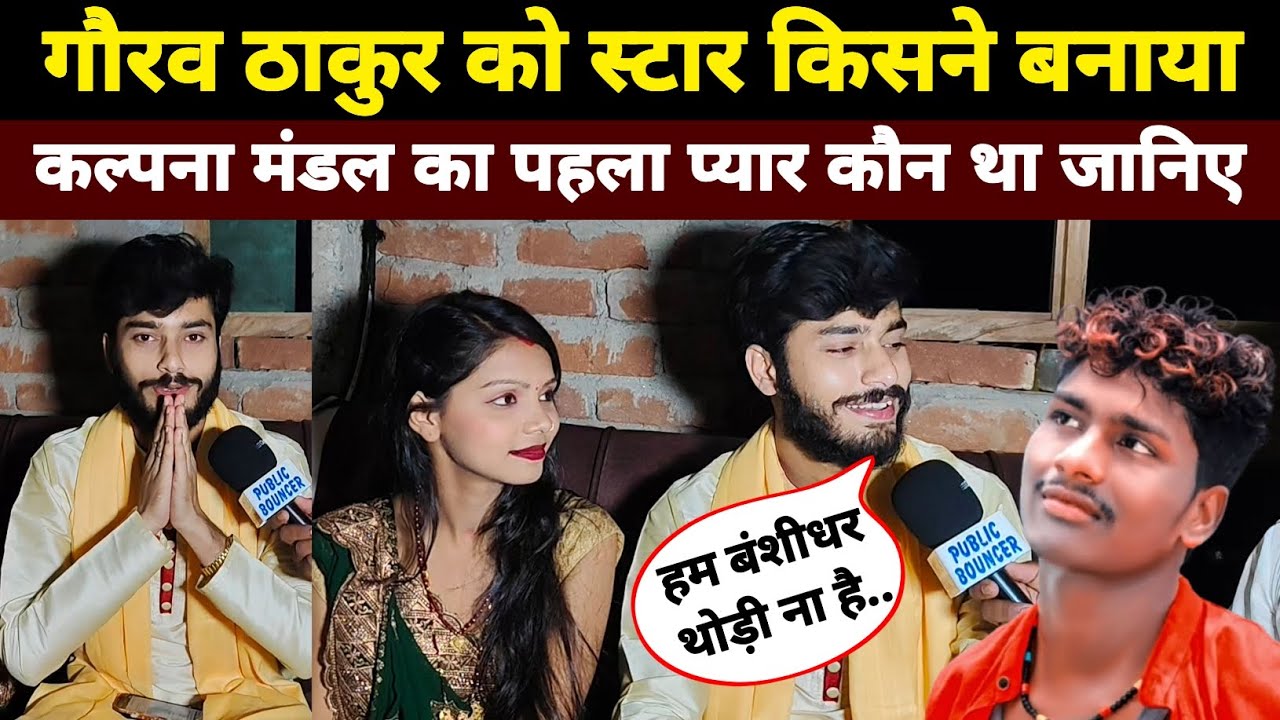 गौरव ठाकुर को स्टार किसने बनाया। कल्पना‌ मंडल का पहले प्यार कौन था जानिए।। #gauravthakur #interview