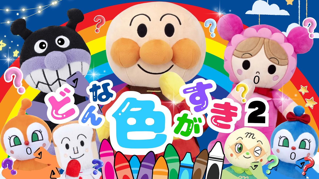 【うたアニメ】「どんな色がすき❤️２」みんなは何色がすき？🌈-おかあさんといっしょ 人気曲 -アンパンマン 童謡