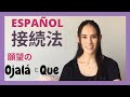 【スペイン語  中級】接続法の第一回目です。慣れると接続法は楽しい！　今回は願望のOjaláを練習しましょう。