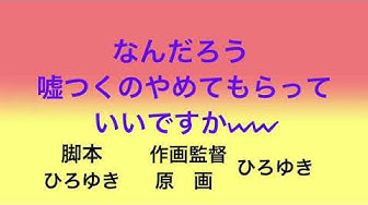 嘘つくのやめてもらっていいですか Youtube