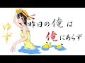 昨日の俺は俺にあらず/ゆず弾き語り