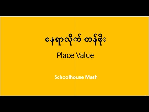 Schoolhouse Math: နေရာလိုက်တန်ဖိုး Place Value
