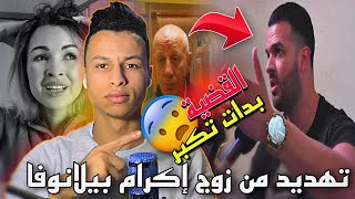 القضية ديال يوسف الزروالي و زوج إكرام بيلانوفا بدات تكبر ودخل فيها تهديد