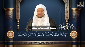 سورة الحج للشيخ صلاح باعثمان
