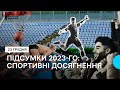 Злети і падіння: яким був спорт на Миколаївщині у 2023 році