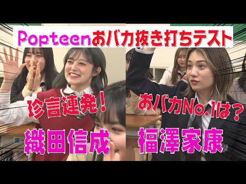 【抜き打ちおバカテストPART2】抜き打ちおバカテスト！いよいよPopteenおバカNo.1が決定！【Popteen】