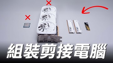 為什麼剪接的時候都在卡！剪接電腦組裝攻略！ft.Klevv FIT V DDR5-6000 32GB Kit & CRAS C925 1TB M.2 SSD【Techris】