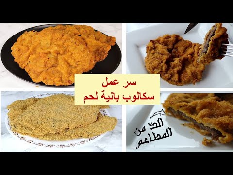 سكالوب بانيه بفتيك أحلى من المطاعم بكل اسراره و طبقة متماسكة رهيييييب