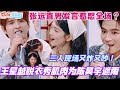 王星越脱衣秀肌肉为陈昊宇遮雨！张远直男发言惹怒全场？三人现场又炸又吵综艺效果拉满！#章若楠 #马伯骞 #难哄 #你好星期六 #综艺 #cdrama