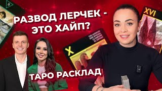 Лерчек разводится. Это хайп или правда? Таро расклад