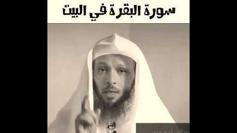 فوائد قراءة🌱 سورة البقرة في البيت 🍃الشيخ سعد العتيق، 🌱حالات واتس اب 🌴