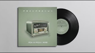 картинка: ИванИваныч 🎸 Рок-н-ролл жив | LP 2025 | Side A