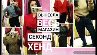 Из примерочной Секонд Хенда// 🙊бренды за копейки😲/ВЛОГ