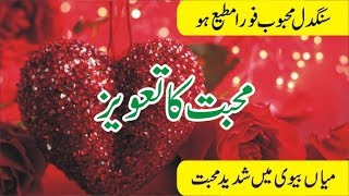 Mohabbat Ka Taweez powerful | taweez for love marriage | wazifa for love