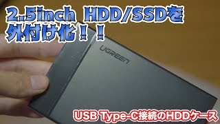 【レビュー】2.5inch HDD/SSDを外付け化！！　HDDケースを紹介！