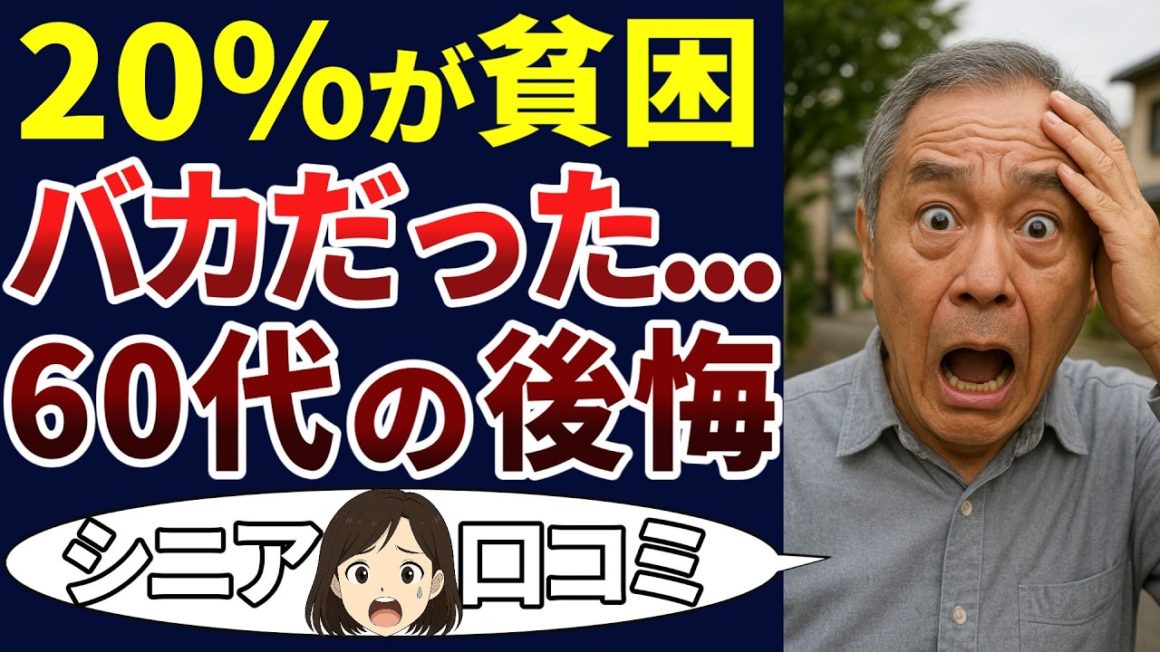 【シニア貧困】60代の後悔・・・選択ミスを犯した口コミ30個をご紹介＜老後・シニアライフ＞
