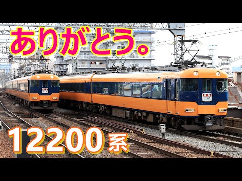最後まで伝統色を守り抜いた名特急～ 近鉄12200系・スナックカー
