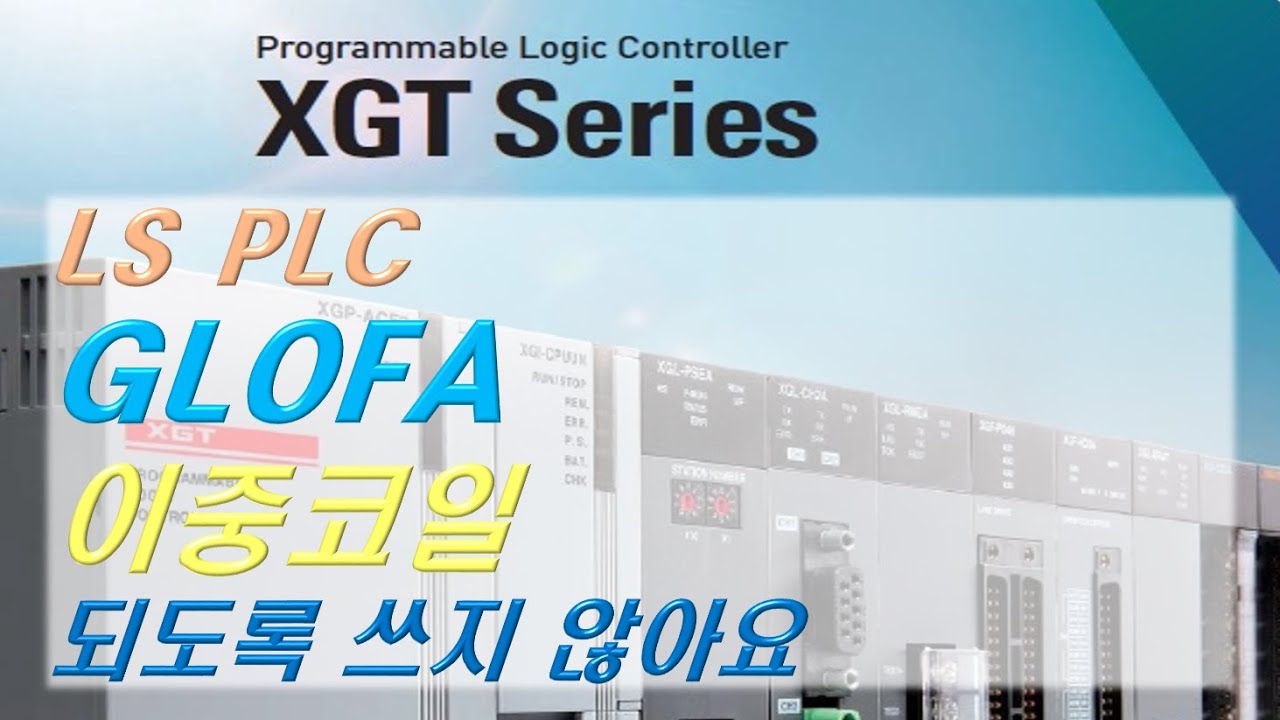 LS PLC GLOFA 이중코일 주의 - YouTube