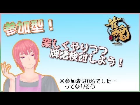 【雀魂】朝活ついでの参加型！【Vtuber】