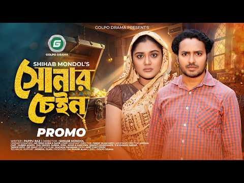 Sonar Chain | সোনার চেইন (Promo) | Sabbir Ahmed, Emu Sikder | Golpo Drama | Bangla Natok 2026