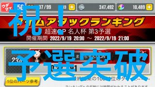 【超速GP】 超速GP　名人杯　第3予選　結果と走行動画　「無事予選通過できました！！」　【＃１１２７】