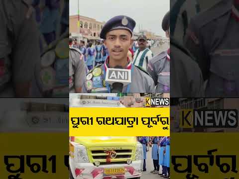 ପୁରୀ ରଥଯାତ୍ରା ପୂର୍ବରୁ #knewsodisha