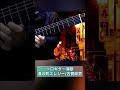 【湯の町エレジー/古賀政男】ソロギター演歌 #shorts #湯の町エレジー