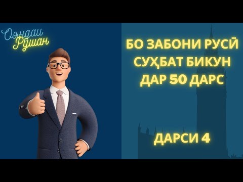 Ибораҳои зарурии забони русӣ | Дарси 4. БЛАГОДАРНОСТЬ, ИЗВИНЕНИЕ, СОЖАЛЕНИЕ