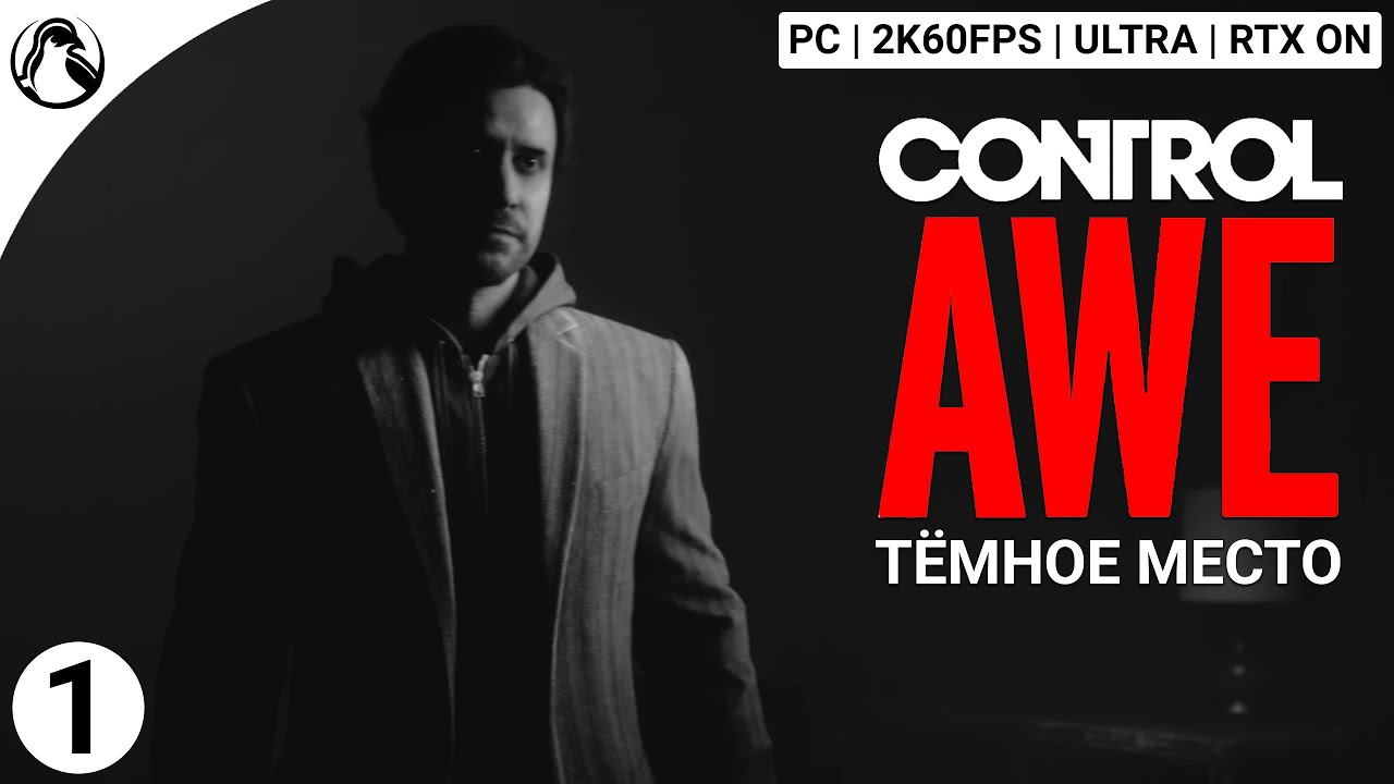 Руководство по достижениям в AWE DLC для игры Control