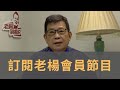 一週會員節目回顧：馬化騰說又一場大洗牌即將開始　林鄭月娥《施政報告》有甚麼注意點？