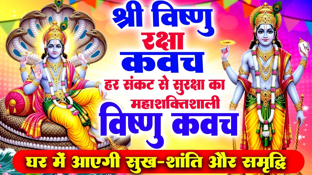 श्री विष्णु रक्षा कवच~हर संकट से सुरक्षा का महाशक्तिशाली विष्णु कवच घर में आएगी सुख-शांति और समृद्धि
