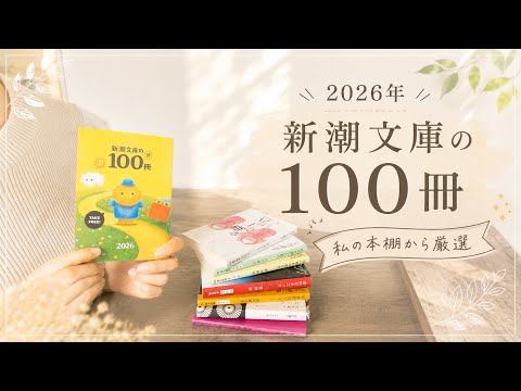 夏の文庫フェア🍉】2026年新潮文庫の100冊📚️本棚から探してみました