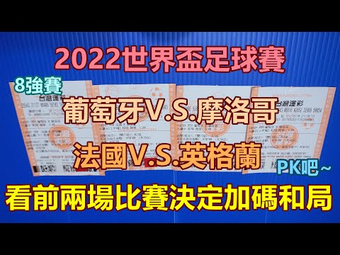 [運彩] 2022世界盃足球賽，葡萄牙V.S.摩洛哥，法國V.S.英格蘭，看前兩場比賽決定加碼和局。 [運動彩券][彩券][Lottery][宝くじ][ロッタリー][Scratch][즉석복권]