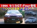 セリカGT-FOUR登場 ライバル対決 TOUGE全開アタック!!【Best MOTORing】1994