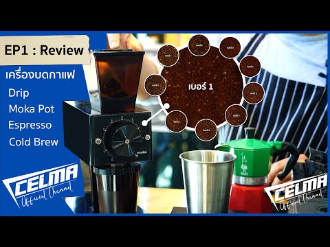 EP1/รีวิว : เครื่องบดกาแฟ สำหรับ ดริป, moka pot ,ทำช็อต Espresso