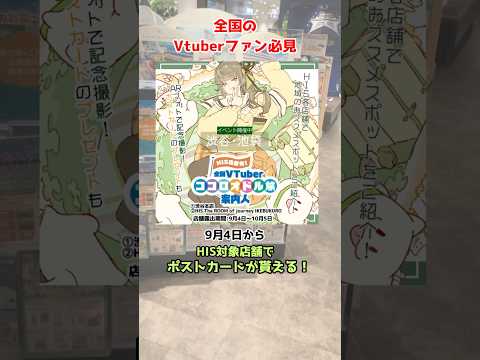 全国のVtuberファン必見！HIS各店舗でイベント開催中！ARポストカードのプレゼントも🎁 #雛見沢くるみ #池袋 #渋谷 #vtuber
