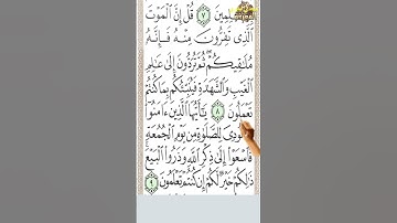 #سورة الجمعة من الآية 8 إلى الآية 9 بصوت ملائكي تحفظ القرآن وكأنك في الحرم #مجدي_بدوي