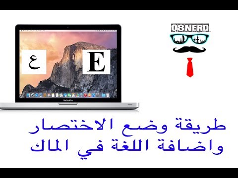 فيديو: كيفية تبديل اللغة على MAC