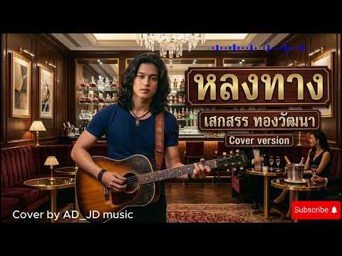 หลงทาง - เสกสรร ทองวัฒนา I Cover by AD_JD Music