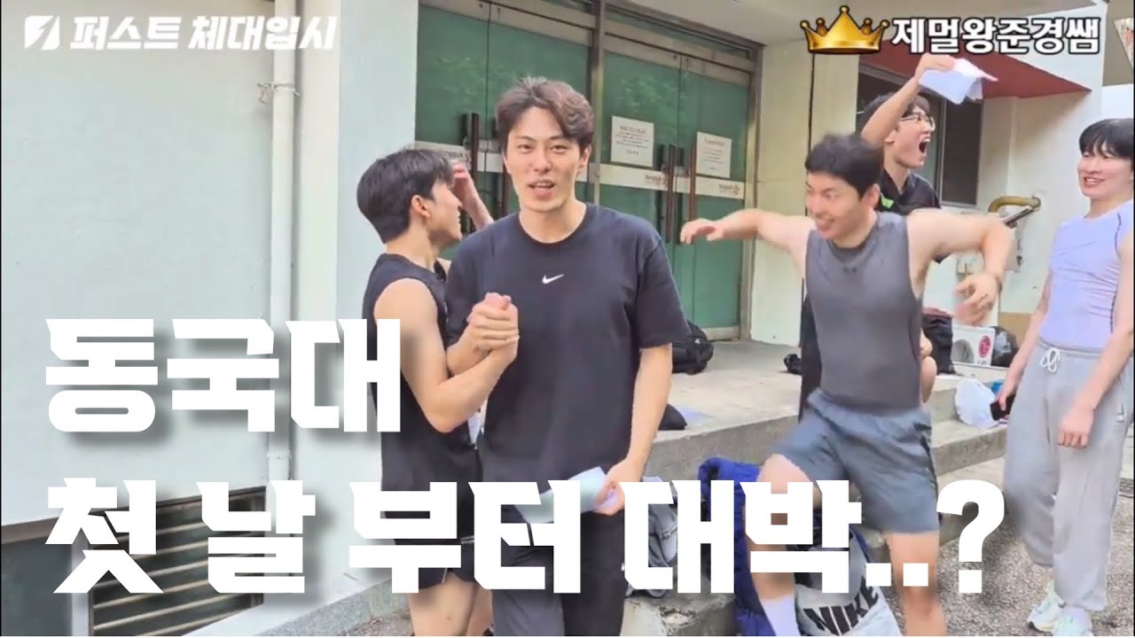 동국대 체육교육과 25 수시  1일차 브이로그