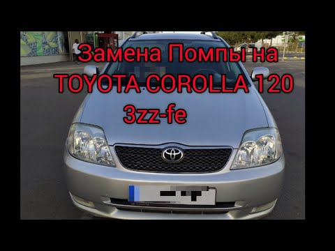 Замена Помпы на 3zz-fe  TOYOTA COROLLA 120 1.6 2003 год